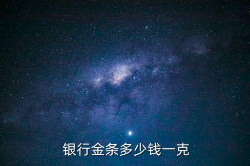  銀行金條多少錢一克