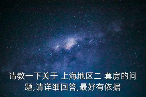 上海居住證能買二套房嗎,北京居住證可以買二套房嗎