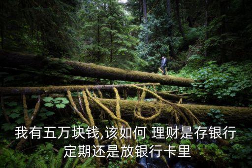 定期投資理財(cái)信息,為什么存定期要開(kāi)通投資理財(cái)服務(wù)