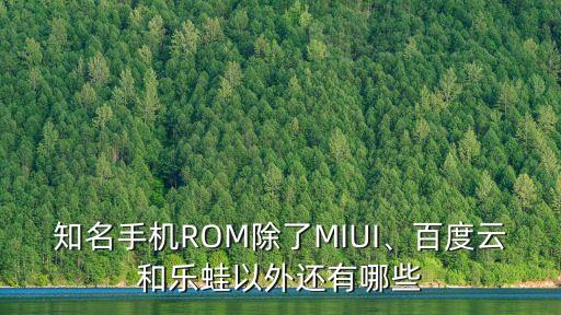 知名手機ROM除了MIUI、百度云和樂蛙以外還有哪些