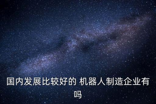北人機(jī)器人系統(tǒng)有限公司,江蘇北人智能制造有限公司