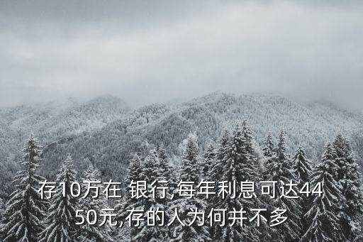 存10萬在 銀行,每年利息可達(dá)4450元,存的人為何并不多