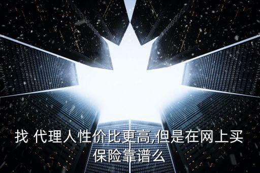 找 代理人性價比更高,但是在網(wǎng)上買保險靠譜么