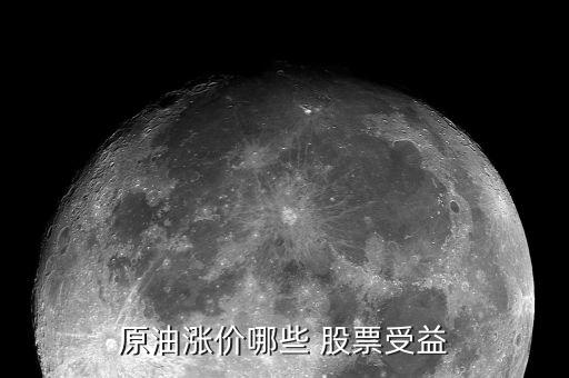 原油漲價哪些 股票受益