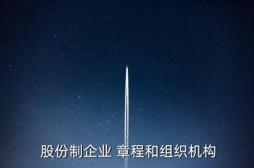 保險(xiǎn)股份有限公司章程,股份有限公司章程應(yīng)當(dāng)載明下列事項(xiàng)