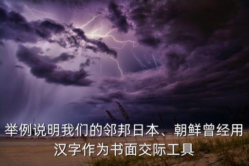 舉例說(shuō)明我們的鄰邦日本、朝鮮曾經(jīng)用漢字作為書面交際工具