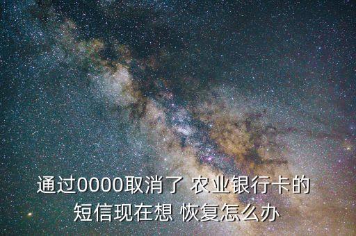 農(nóng)業(yè)銀行短信通知恢復