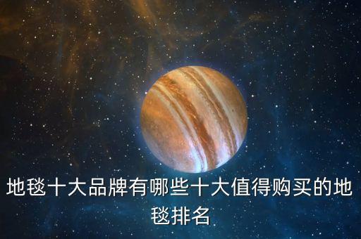 地毯十大品牌有哪些十大值得購(gòu)買的地毯排名