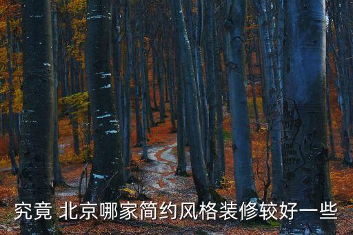 究竟 北京哪家簡約風(fēng)格裝修較好一些