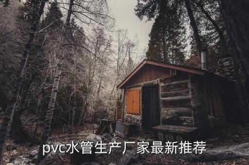 pvc水管生產廠家最新推薦