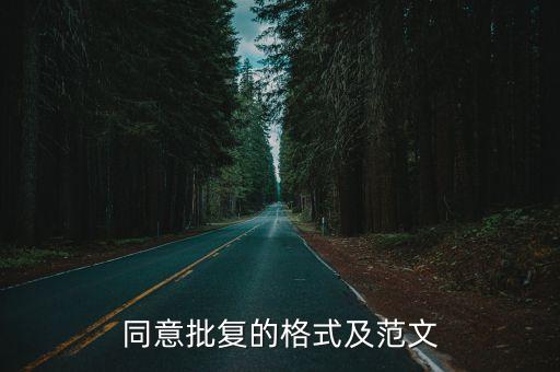 同意批復的格式及范文