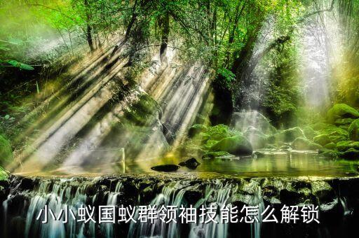 小小蟻國(guó)蟻群領(lǐng)袖技能怎么解鎖
