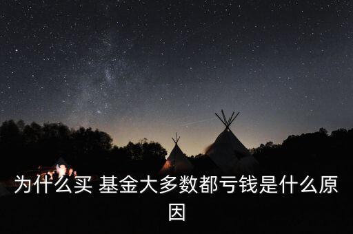 為什么買 基金大多數都虧錢是什么原因