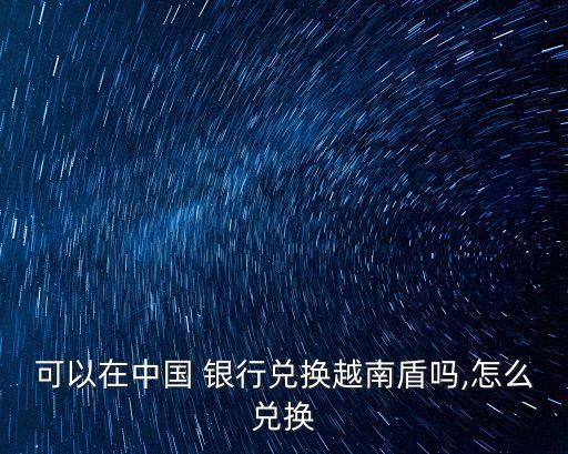 請問如何到銀行去對換外匯