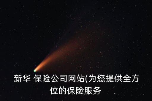  新華 保險公司網站(為您提供全方位的保險服務