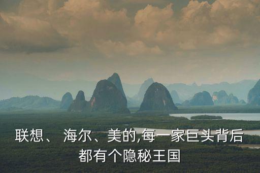 聯(lián)想、 海爾、美的,每一家巨頭背后都有個(gè)隱秘王國(guó)