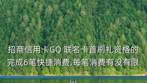 招商銀行gq聯(lián)名卡