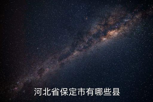  河北省保定市有哪些縣