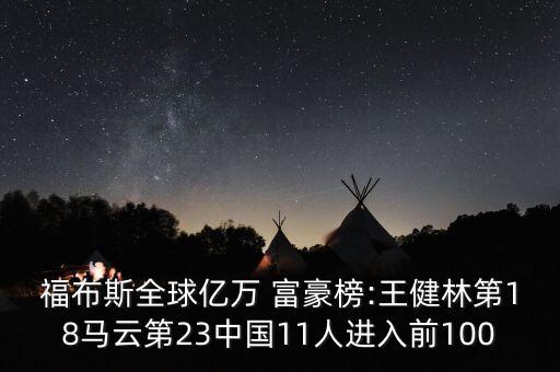 福布斯全球億萬(wàn) 富豪榜:王健林第18馬云第23中國(guó)11人進(jìn)入前100