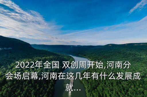 2022年全國(guó) 雙創(chuàng)周開始,河南分會(huì)場(chǎng)啟幕,河南在這幾年有什么發(fā)展成就...