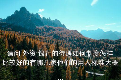 外資銀行工資排名,在中國的十大外資銀行排名