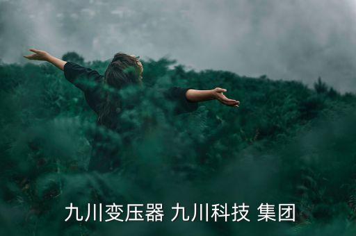  九川變壓器 九川科技 集團(tuán)
