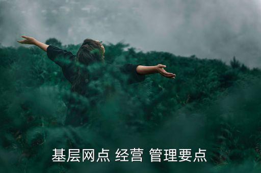 商業(yè)銀行經(jīng)營(yíng)管理重點(diǎn)