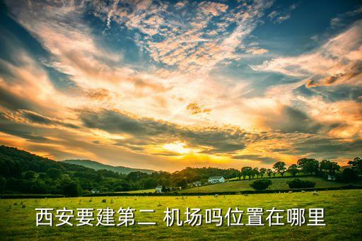 北京第二機(jī)場啥時(shí)動工
