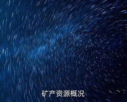 礦產(chǎn)資源概況