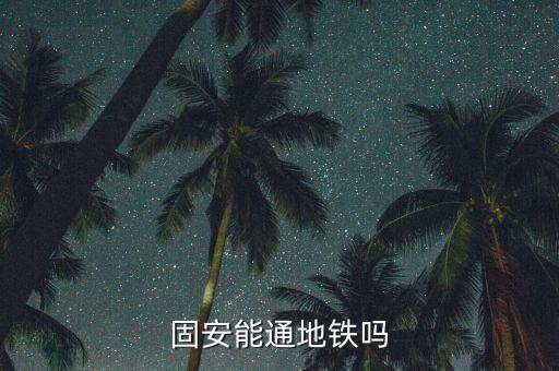 北京新機(jī)場(chǎng)軌道交通線,呼和浩特機(jī)場(chǎng)軌道交通線