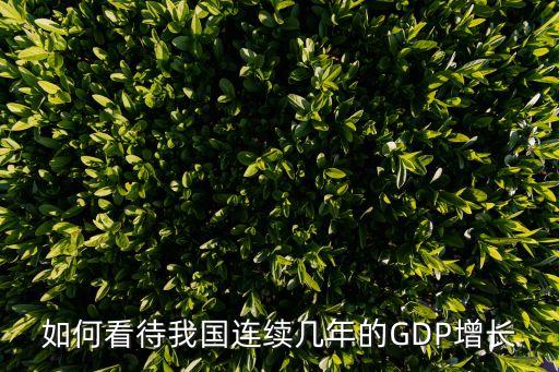 如何看待我國連續(xù)幾年的GDP增長