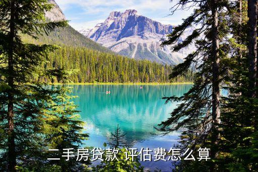 二手房貸款 評估費(fèi)怎么算
