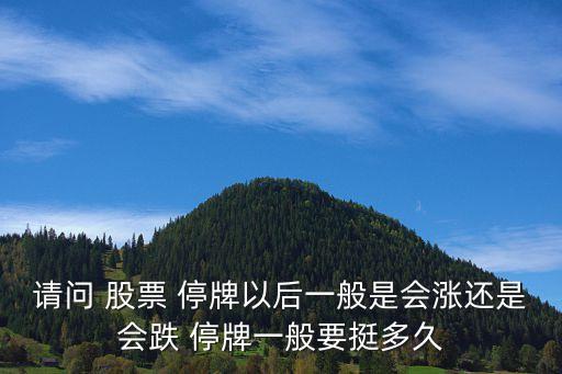 股票停牌復(fù)牌為什么會(huì)補(bǔ)漲或補(bǔ)跌
