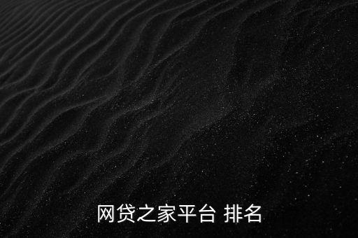 網貸之家平臺 排名