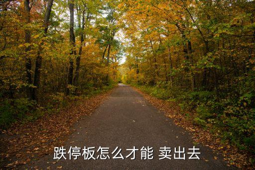 怎樣賣出快速下跌的股票,股票下跌,如果不賣出,資金還會有嗎