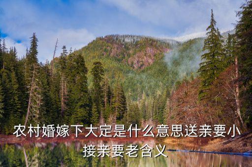 中國農(nóng)村結(jié)婚前下聘禮