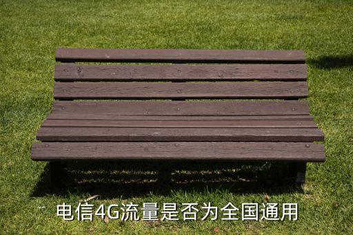 電信4G流量是否為全國通用