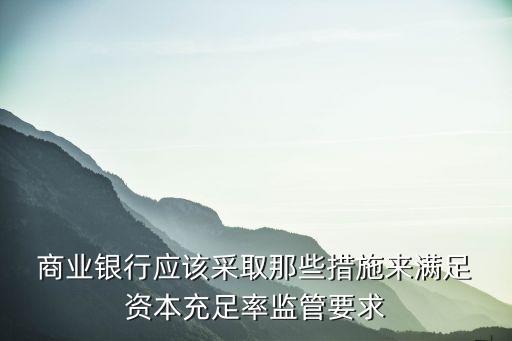 商業(yè)銀行資本補(bǔ)充