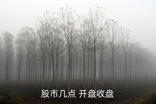 股市幾點(diǎn) 開(kāi)盤(pán)收盤(pán)