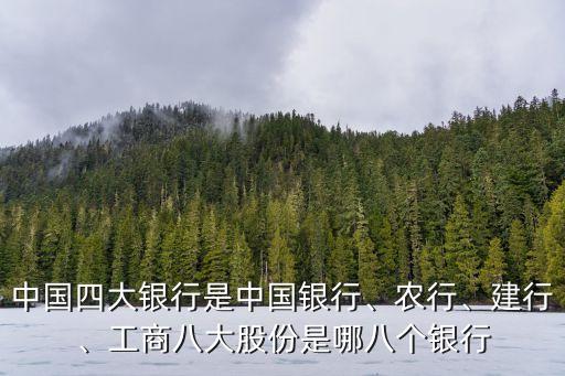 中國(guó)四大銀行是中國(guó)銀行、農(nóng)行、建行、工商八大股份是哪八個(gè)銀行
