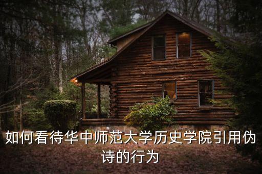 如何看待華中師范大學(xué)歷史學(xué)院引用偽詩(shī)的行為