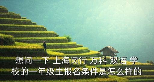 上海萬科國(guó)際雙語學(xué)校
