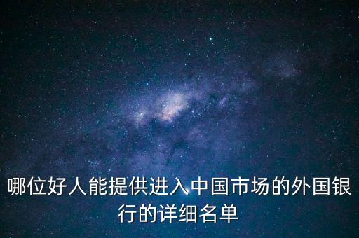 哪位好人能提供進入中國市場的外國銀行的詳細(xì)名單