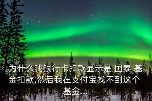 國(guó)泰基金賬戶查詢,統(tǒng)籌基金賬戶哪里可以查詢