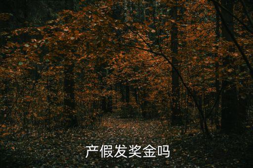  產(chǎn)假發(fā)獎(jiǎng)金嗎