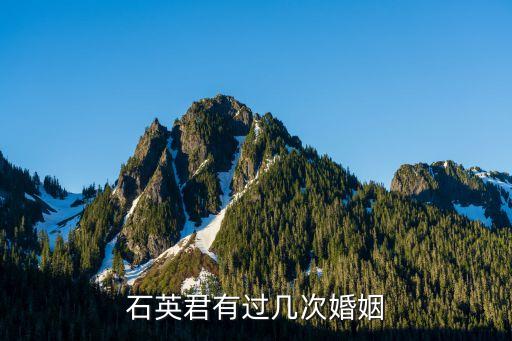 石英君有過(guò)幾次婚姻