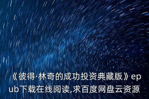 彼德林奇的長期持有股票價(jià)值投資