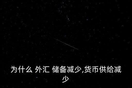 為什么 外匯 儲備減少,貨幣供給減少