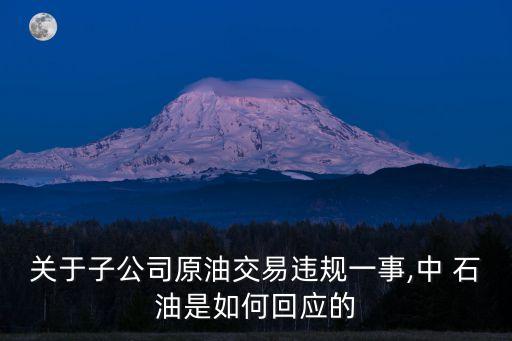 關(guān)于子公司原油交易違規(guī)一事,中 石油是如何回應(yīng)的