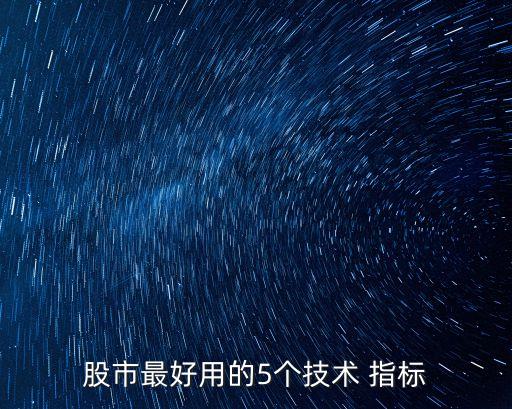 股票終極指標(biāo),股票中ene指標(biāo)是什么意思